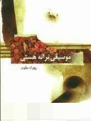 موسیقی ترانه هستی (بهزاد مقوم)