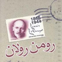 زندگی و آثار رومن رولان (بدرالدین مدنی)