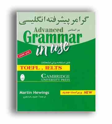 گرامر پیشرفته انگلیسی بر اساس ادونس گرامر این یوز (سبز) grammar in use