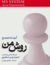 روش من (درسنامه ای بر اساس اصول نوین شطرنج )، (آرون نیمزوویچ،خشایار بهاری)