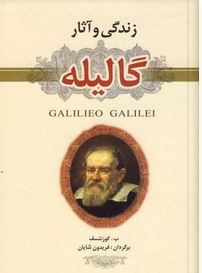 زندگی و آثار گالیله (باریس گریگوریویچ . کوزنتسوف . فریدون شایان)