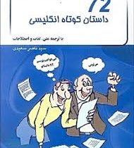 72 داستان کوتاه انگلیسی