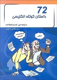 72 داستان کوتاه انگلیسی