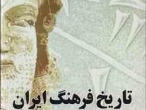 تاریخ فرهنگ ایران از آغاز تا پایان عصر پهلوی (جمال انصاری)