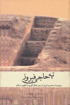تپه حاجی فیروز: مطالعه در معماری ایران زمین مجموعه معماری ایران از بدو شکل گیری تا ظهور اسلام (مری م