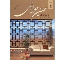 همین حوالی (سیمین شیردل،تکین حمزه لو)