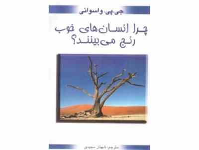 چرا انسان های خوب رنج می بینند؟