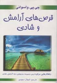 قرص های آرامش و شادی (جی پی واسوانی . شهناز مجیدی)