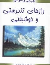 رازهای تندرستی و خوشبختی (جی پی واسوانی . شهناز مجیدی)