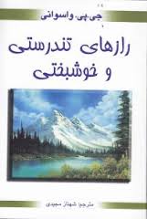 رازهای تندرستی و خوشبختی (جی پی واسوانی . شهناز مجیدی)