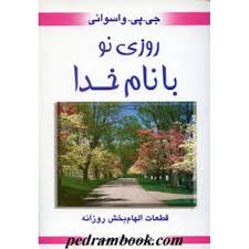 روزی نو با نام خدا(جی پی واسوانی.شهناز مجیدی)