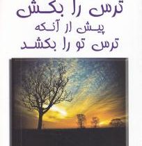 ترس را بکش پیش از آنکه ترس تورا بکشد(جی پی واسوانی.دکتر بهرام جعفری)