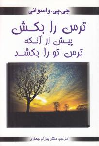 ترس را بکش پیش از آنکه ترس تورا بکشد(جی پی واسوانی.دکتر بهرام جعفری)