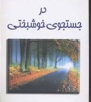 در جستجوی خوشبختی (جی پی واسوانی . شهناز مجیدی)