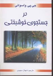 در جستجوی خوشبختی (جی پی واسوانی . شهناز مجیدی)