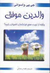 والدین موفق چگونه از تربیت صحیح فرزندانمان اطمینان یابیم؟(جی پی واسوانی.نغمه رحمانی)