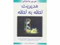 مدیریت لحظه به لحظه(جی پی واسوانی.نغمه رحمانی)