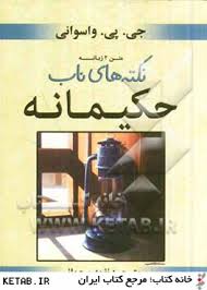 نکته های ناب حکیمانه (جیبی)