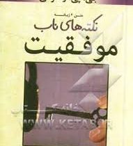 نکته های ناب موفقیت (جیبی)