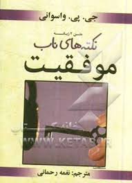 نکته های ناب موفقیت (جیبی)