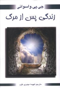 زندگی پس از مرگ (جی پی واسوانی . فهیمه مهدوی طیب)