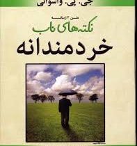 نکته های ناب خردمندانه