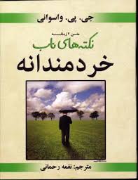 نکته های ناب خردمندانه