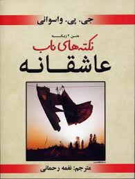 نکته های ناب عاشقانه