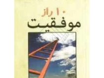 10 راز موفقیت (جیبی)
