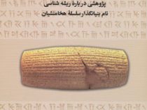 کوزوش بزرگ پژوهشی درباره ریشه شناسی (ویلهلم آیلرز . دکترسوزان گویری)