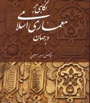نگاهی بر معماری اسلامی در جهان (عباس مسعود سلیمی)
