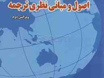 اصول و مبانی نظری ترجمه ویرایش دوم ترجمه فارسی Meaning Based Transltion ( ام.ال.لارسون . حدیث کرد