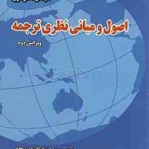 اصول و مبانی نظری ترجمه ویرایش دوم ترجمه فارسی Meaning Based Transltion ( ام.ال.لارسون . حدیث کرد