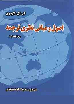 اصول و مبانی نظری ترجمه ویرایش دوم ترجمه فارسی Meaning Based Transltion ( ام.ال.لارسون . حدیث کرد