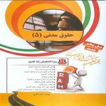 کتاب تحلیلی حقوق مدنی 5 (مختصر حقوق خانواده)