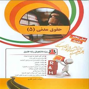 کتاب تحلیلی حقوق مدنی 5 (مختصر حقوق خانواده)