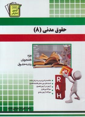 کتاب آزمون تحلیلی راه حقوق مدنی 8 (شفعه.وصیت.ارث)