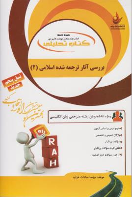 کتاب تحلیلی : بررسی آثار ترجمه شده اسلامی 2 ( حسین محی الدین قمشه ای.مهسا سادات هزاوه )
