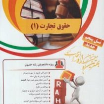 کتاب تحلیلی حقوق تجارت 1 (کلیات معاملات )