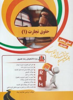 کتاب تحلیلی حقوق تجارت 1 (کلیات معاملات )