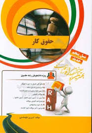 کتاب تحلیلی حقوق کار (عزت الله عراقی . شیرین طهماسبی)