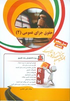 کتاب تحلیلی حقوق جزای عمومی 2 ( مصوب قانون 1392) (دکتر محمد علی اردبیلی.دکتر رضا نوربها . علی جعفری)