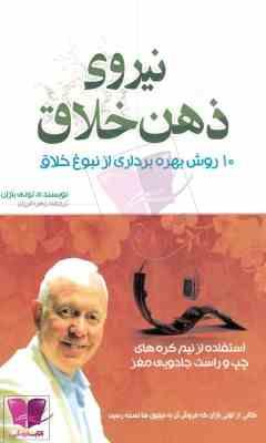 نیروی ذهن خلاق 10 روش بهره برداری از نبوغ خلاق
