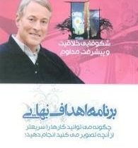 برنامه اهداف نهایی (برایان تریسی . زهرا نسیمی)