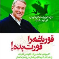 قورباغه را قورت بده ! (21 روش عالی برای غلبه بر تنبلی و انجام کارهای بیشتر در زمان کمتر)