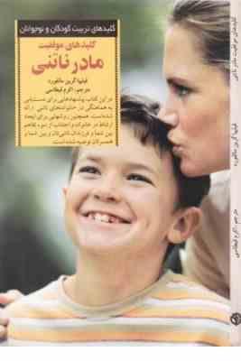 کلیدهای موفقیت مادرناتنی (فیلیپاگرین مالفورد، اکرم قیطاسی)