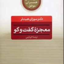 کلید های همسران موفق : معجزه گفت و گو ( سوزان هیت لر.اکرم کرمی )