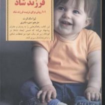 کلیدهای پرورش فرزند شاد (101 روش برای تربیت فرزند شاد)