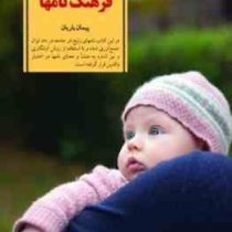 کلیدهای تربیت کودک و نوجوان : فرهنگ نامها