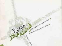 هدیه ای از فرشته مادر (زهرا سینایی (راحیل) . دکتر حسین محی الدین الهی قمشه ای)